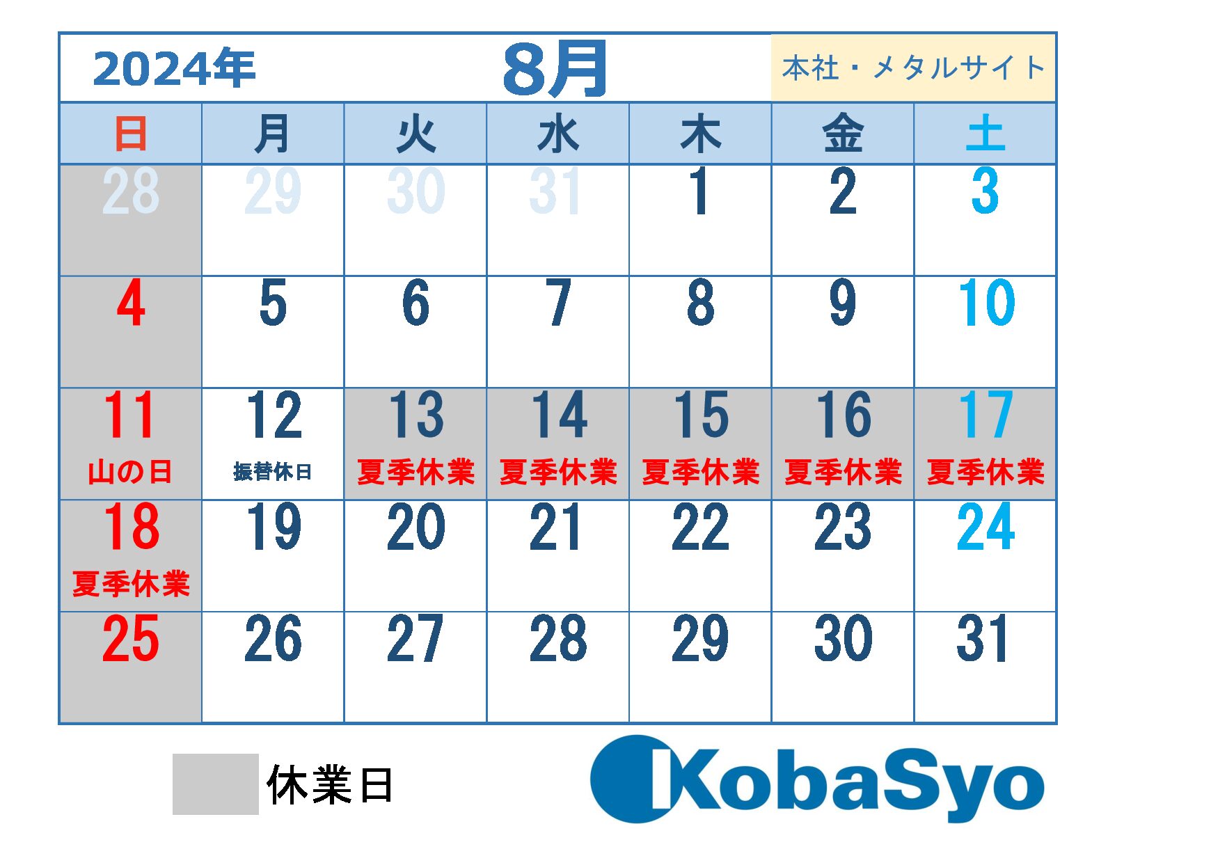 8月休業日のお知らせ